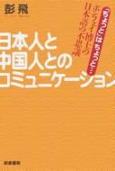 Nihonjin to Chūgokujin to no komyunikēshon