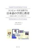 Konpyūta ga shiensuru Nihongo no gakushū to kyōiku by Isao Mizumachi cover