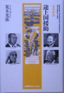 Tojōkoku enjo rekishi no shōgen by Mitsuya Araki cover