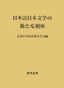Nihongo Nihon bungaku no arata na shiza