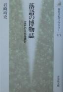 Rakugo no hakubutsushi by Hitoshi Iwasaki cover