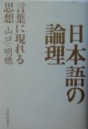 Nihongo no ronri by Akiho Yamaguchi cover