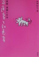 Minwa shōwa ni miru shōjikimono to chiemono by Tomomi Nishida cover