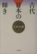 Kodai Nihon no kagayaki by Masaaki Ueda cover