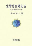 Bungakushi o kangaeru by Mitsuichi Yamanaka cover