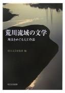 Arakawa ryūiki no bungaku by  cover