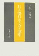 Nihongo Nihon bungaku ronshū by Takaaki Kokubo cover