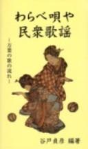 Warabeuta ya minshū kayō by Sadahiko Yato cover