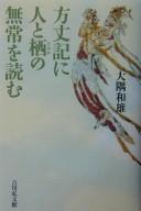 Hōjōki ni hito to sumika no mujō o yomu by Kazuo Ōsumi cover