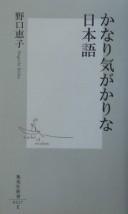 Kanari kigakari na Nihongo by Keiko Noguchi cover