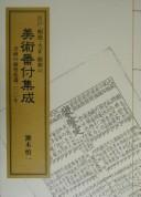 Edo, Meiji, Taishō, Shōwa no bijutsu banzuke shūsei by Shinʾichi Segi cover