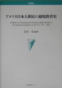 Amerika Nihonjin imin no ekkyō kyōikushi =
