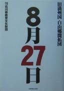 8-gatsu 27-nichi by  cover
