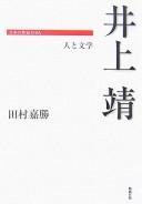 Inoue Yasushi by Yoshikatsu Tamura cover