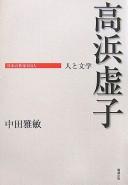 Takahama Kyoshi by Masatoshi Nakada cover
