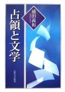 Senryō to bungaku by Yoshikazu Urata cover