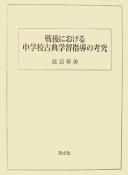 Sengo ni okeru chūgakkō koten gakushū shidō no kōkyū by Harumi Watanabe cover