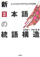 Shin Nihongo no tōgo kōzō by Kenʾichi Mihara cover