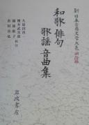Waka haiku kayō ongyokushū by Mitsutoshi Nakano cover