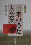 Nihon no uta daizenshū