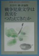 Sensō jidō bungaku wa shinjitsu o tsutaete kita ka by Ushio Hasegawa cover