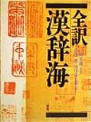 Zenʾyaku Kanjikai