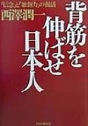 Sesuji o nobase Nihonjin by Junʾichi Nishizawa cover