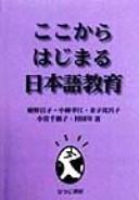 Koko kara hajimaru Nihongo kyōiku by Masako Himeno cover