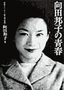 Mukōda Kuniko no seishun by Kazuko Mukōda cover