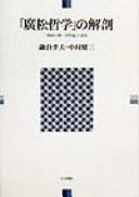 Hiromatsu tetsugaku no kaibō by Kamakura, Takao cover