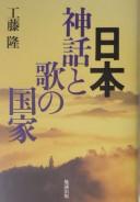 Nippon, shinwa to uta no kokka by Takashi Kudō cover