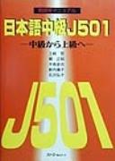 Nihongo chūkyū J501 by Satoshi Toki cover