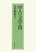 Chūko bungaku kō by Ritatsu Yamamoto cover