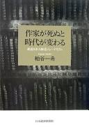 Sakka ga shinu to jidai ga kawaru by Kasuya, Kazuki cover