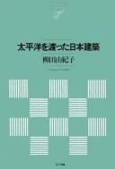 Taiheiyō o watatta Nihon kenchiku by Yukiko Yanagida cover