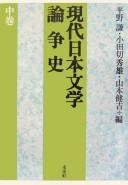 Gendai Nihon bungaku ronsōshi by Ken Hirano, Odagiri, Hideo cover