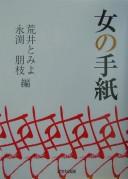 Onna no tegami by Tomiyo Arai, Tomoe Nagafuchi cover