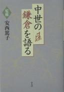 Chūsei no Kamakura o kataru