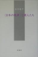 "Nihon no sensō" to shijintachi by Itsuko Ishikawa cover