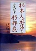 Kakinomoto no Hitomaro to sono ko Mitsura by Toshiteru Ōnishi cover