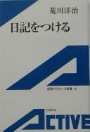 Nikki o tsukeru by Yōji Arakawa cover
