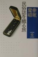 Minzokushi o oru tabi by Norio Akasaka cover
