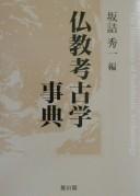 Bukkyō kōkogaku jiten = by Hideichi Sakazume cover