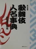 Kabuki jinmei jiten by Jusaburō Nojima cover