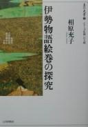 Ise monogatari emaki no tankyū by Mitsuko Aihara cover