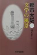 Toshi Ōsaka, bungaku no fūkei