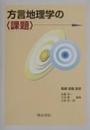 Hōgen chirigaku no kadai by Yoshio Mase, Ryōichi Satō, Takuichirō Ōnishi, Takashi Kobayashi cover