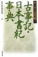 Kīwādo de hiku Kojiki, Nihon shoki jiten by Takemitsu, Makoto cover