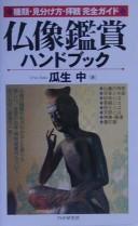 Butsuzō kanshō handobukku by Naka Uryū cover