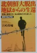 Kita Chōsen dai dasshutsu jigoku kara no seikan by Shunsuke Miyazaki cover